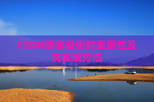 CSDN博客备份的重要性及其实现方法